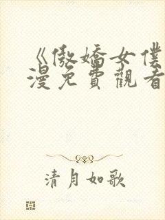 《傲娇女仆》动漫免费观看