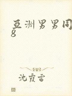 亚洲男男同性18