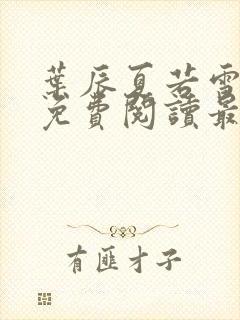 叶辰夏若雪小说免费阅读最新章节无弹窗封面