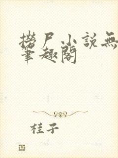 捞尸小说无弹窗笔趣阁