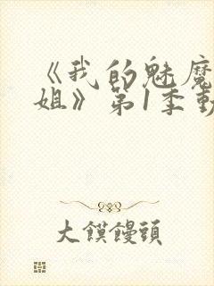 《我的魅魔大姐姐》第1季动漫在线观看封面