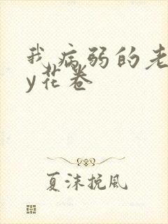 我病弱的老婆by花卷封面