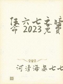 伍六七之暗影宿命 2023免费