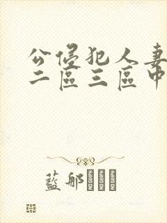 公侵犯人妻一区二区三区中文字幕