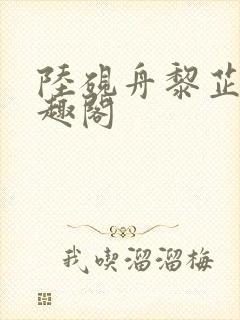 陆砚舟黎芷月笔趣阁