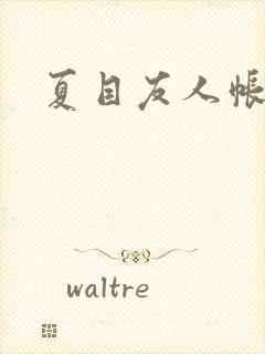 夏目友人帐小说封面