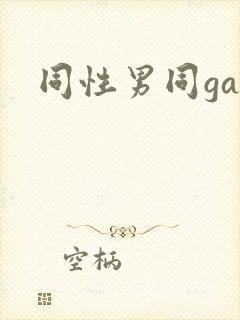 同性男同gay封面