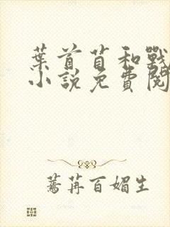 叶首苜和战承胤小说免费阅读