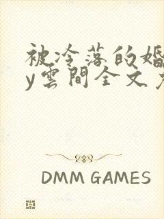 被冷落的婚姻by云间全文免费笔趣阁