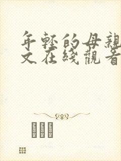 年轻的母亲2中文在线观看