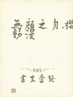 无颜之月,樱花动漫