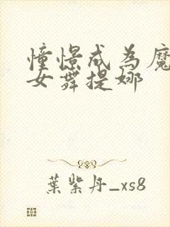 憧憬成为魔法少女舞提娜