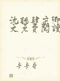 沈听肆宋卿予全文免费阅读笔趣阁