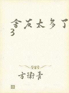 舍友太多了1V3封面