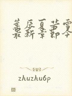 叶辰夏若雪孙怡最新章节今日更新