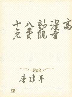 十八动漫高清版免费观看