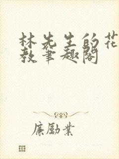 林先生的花式管教笔趣阁封面