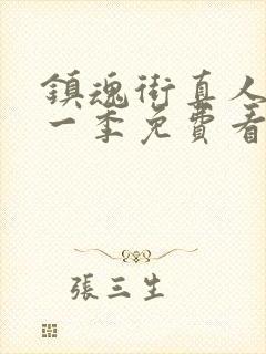 镇魂街真人版第一季免费看