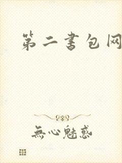 第二书包网辣