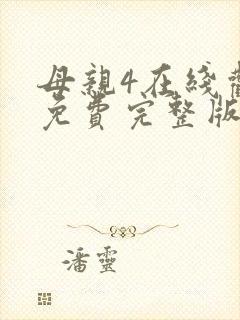 母亲4在线观看免费完整版高清