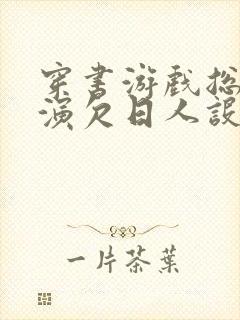 穿书游戏总是扮演欠日人设封面