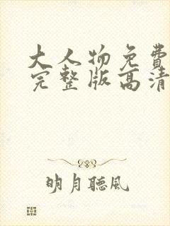 大人物免费观看完整版高清在线观看