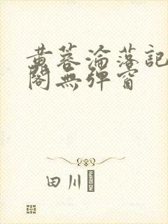 黄蓉沦落记笔趣阁无弹窗封面