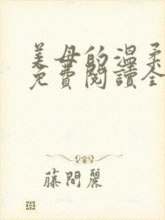 美母的温柔小说免费阅读全文笔趣阁