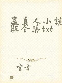 蛊真人小说精校版全集txt