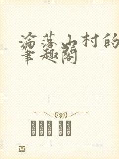 沦落山村的仙君笔趣阁封面