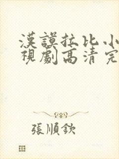 汉谟拉比小姐电视剧高清完整版