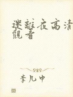 迷离夜高清在线观看