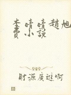 李晴晴赵旭的免费小说