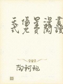 天伤星漫画下拉式免费阅读最新