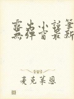 露出小说笔趣阁无弹窗最新章节列表