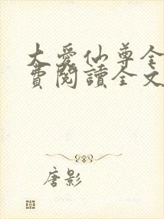 大爱仙尊全集免费阅读全文