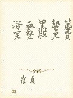 浴血黑帮第六季完整版免费观看高清封面