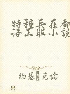 特种兵在都市杨洛正版小说有声