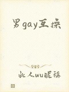 男gay互操