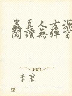 蛊真人方源免费阅读无弹窗