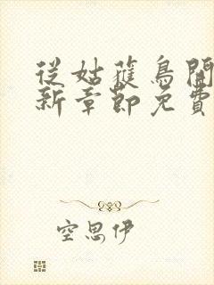 从姑获鸟开始最新章节免费阅读