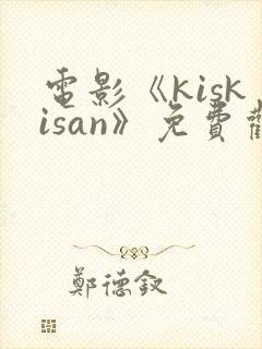 电影《kiskisan》免费观看高清封面