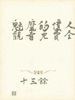 魅魔的仆人动漫观看免费全集