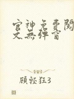 官神免费阅读全文无弹窗封面