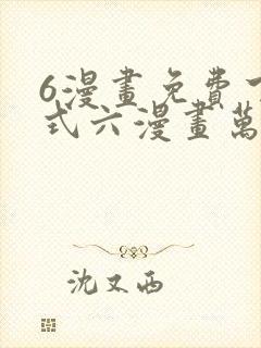 6漫画免费下拉式六漫画万渣朝凰