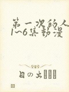 第一次的人妻第1~6集动漫