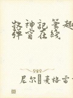 牧神记笔趣阁无弹窗在线