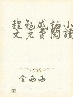 程勉戚栖小说全文免费阅读无弹窗