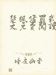 楚枫修罗武神全文免费阅读