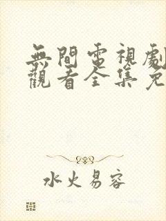 无间电视剧在线观看全集免费高清